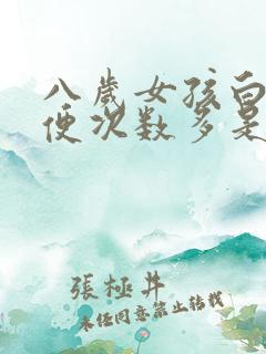 八岁女孩白天小便次数多是怎么回事