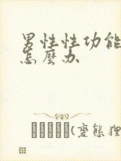 男性性功能早射怎么办