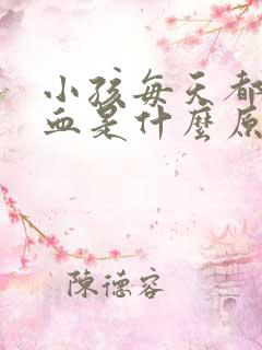 小孩每天都流鼻血是什么原因