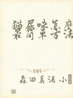 猫尿味怎么去除最简单方法