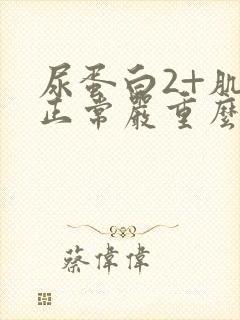 尿蛋白2+肌酐正常严重么