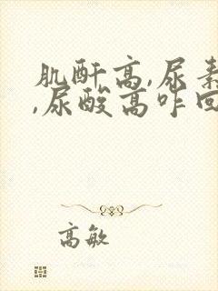 肌酐高,尿素高,尿酸高咋回事