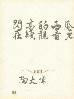 闪亮的西瓜韩剧在线观看免费全集