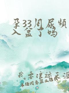 孕33周尿频是入盆了吗