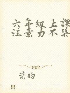 六年级上课走神注意力不集中是什么原因