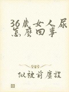 36岁女人尿频怎么回事