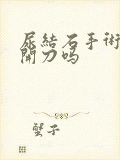 尿结石手术需要开刀吗