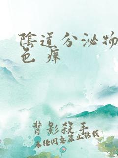 阴道分泌物黄绿色 痒