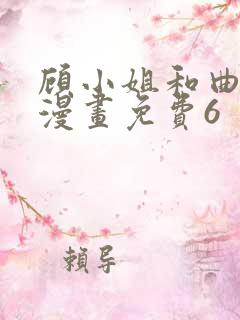 顾小姐和曲小姐漫画免费6