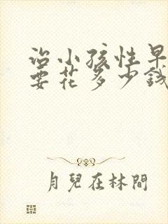 治小孩性早熟症要花多少钱