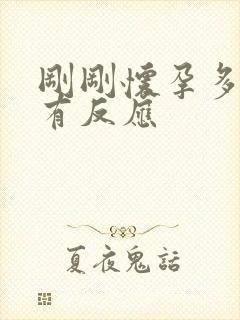 刚刚怀孕多久就有反应