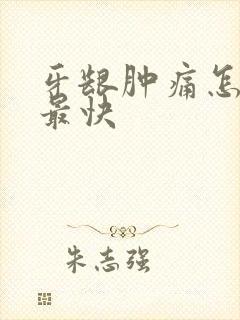 牙龈肿痛怎么治最快