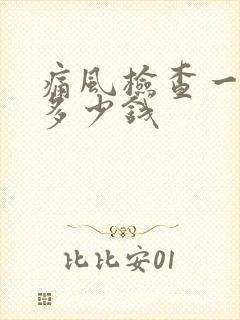 痛风检查一般要多少钱