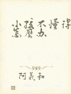 小孩不懂得感恩怎么办