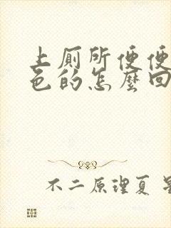 上厕所便便是黑色的怎么回事