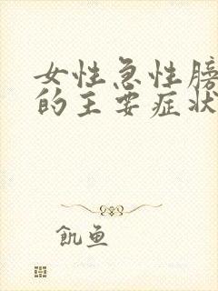 女性急性膀胱炎的主要症状