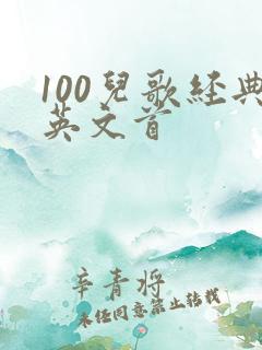 100儿歌经典英文首