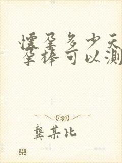 怀孕多少天用验孕棒可以测出来