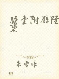 胆囊附壁隆起病变