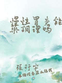 慢性胃炎能用中药调理吗