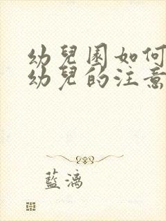 幼儿园如何培养幼儿的注意力