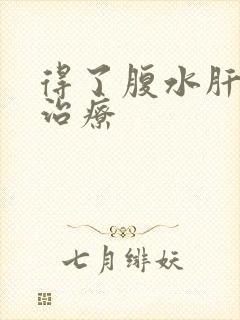 得了腹水肝能否治疗