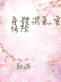 身体湿气重如何祛除