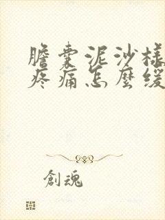 胆囊泥沙样结石疼痛怎么缓解