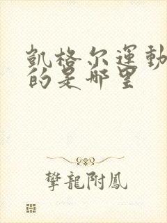 凯格尔运动锻炼的是哪里