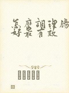 怎么调理肠胃不好最有效