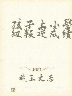 孩子上小学六年级叛逆成绩差怎么办