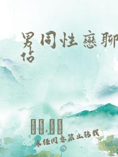 男同性恋聊天网站