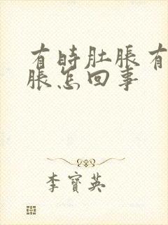 有时肚胀有时胃胀怎回事