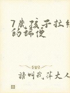 7岁孩子拉绿色的稀便