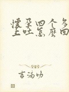 怀孕四个多月晚上吐怎么回事