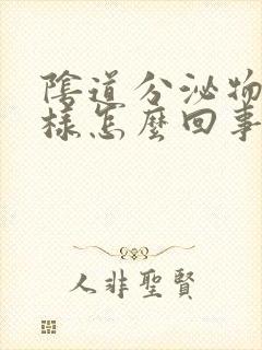 阴道分泌物成水样怎么回事