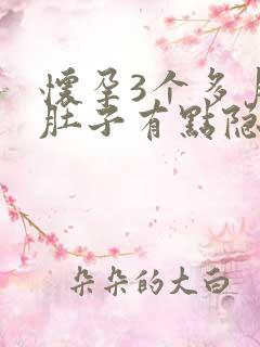 怀孕3个多月小肚子有点隐隐作痛