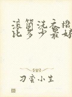 滚筒洗衣机洗净比多少最好