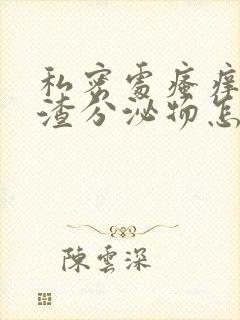 私密处瘙痒豆腐渣分泌物怎么办