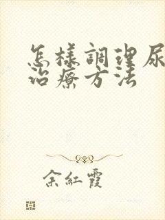 怎样调理尿酸高治疗方法