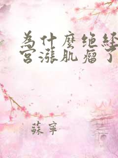 为什么绝经后子宫涨肌瘤了