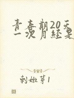 青春期20天来一次月经是怎么回事