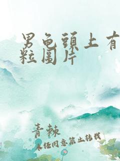 男龟头上有小肉粒图片