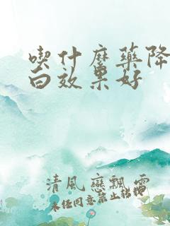 吃什么药降尿蛋白效果好