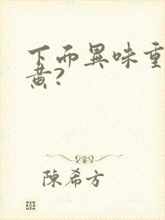 下面异味重内裤黄?