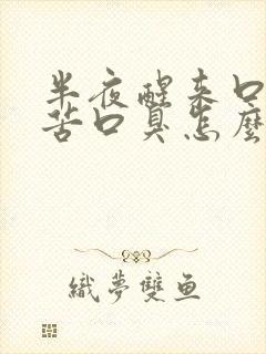 半夜醒来口干口苦口臭怎么回事