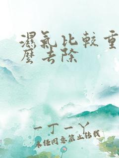 湿气比较重的怎么去除