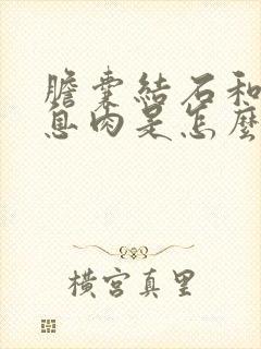 胆囊结石和胆囊息肉是怎么引起的