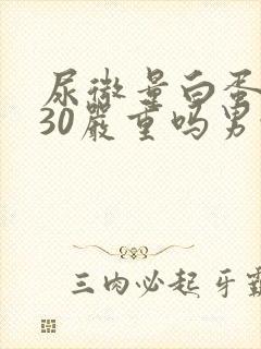 尿微量白蛋白130严重吗男性