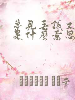 梦见丢钱又捡钱是什么意思周公解梦